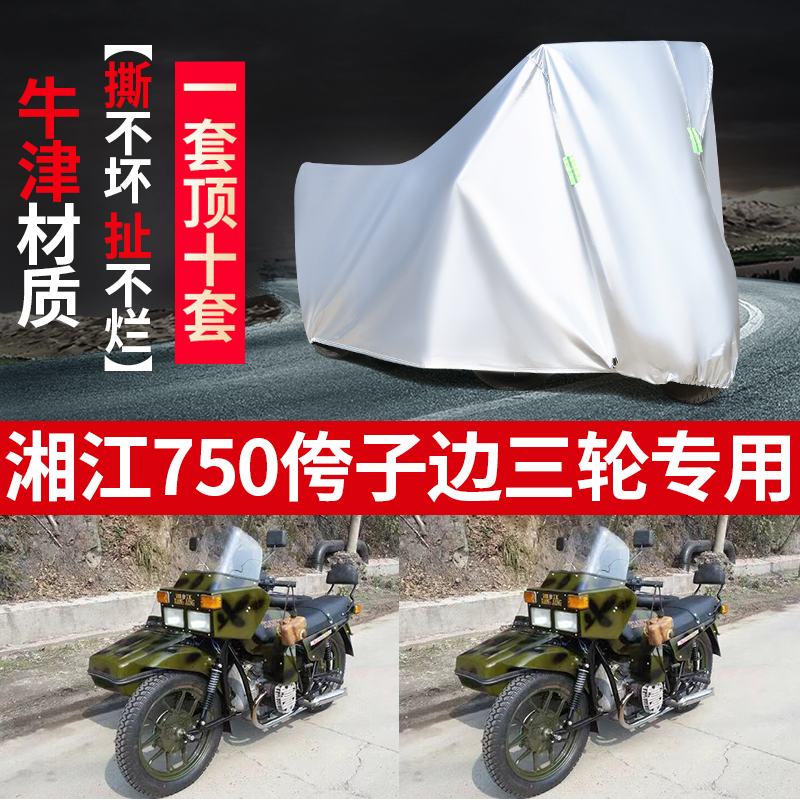 湘江750侉子摩托车侧偏边三轮车衣防晒防雨布防尘遮阳车罩车套子