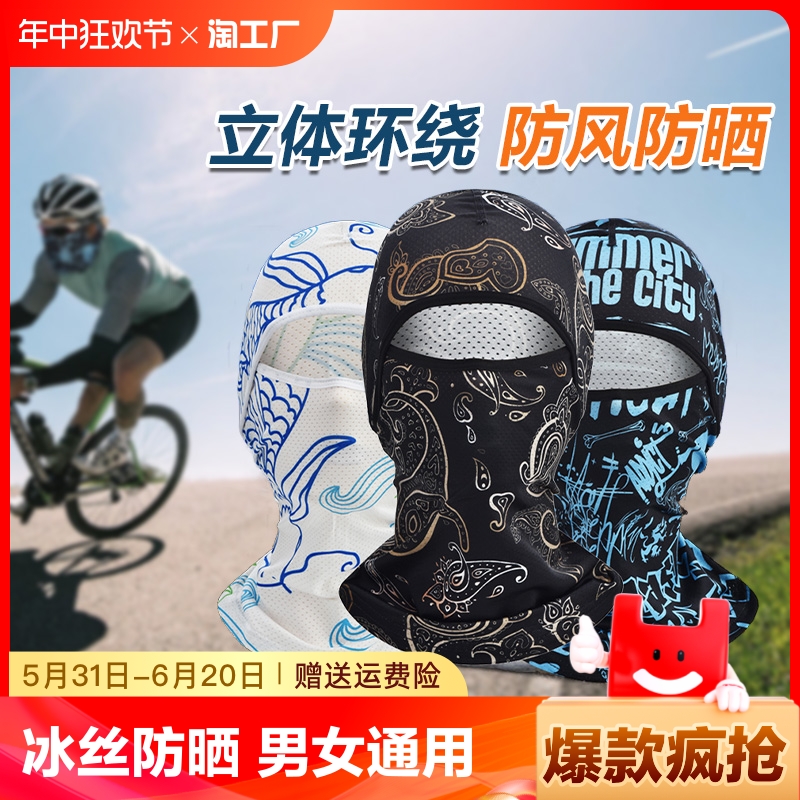 夏季防晒头套男女骑车摩托车头盔内全脸头罩骑行防风面罩头巾冰丝