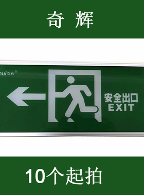 奇辉新国标 消防应急指示灯 安全出口指示牌应急标志灯疏散灯