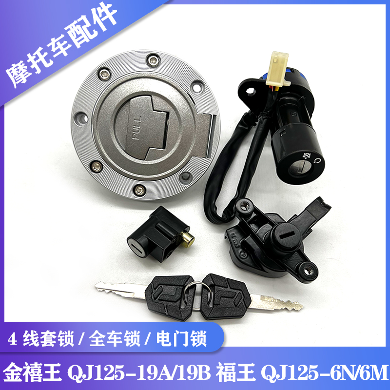 适用钱江摩托车金禧王QJ125-19A/19B套锁金福王QJ125-6N/6M电门锁