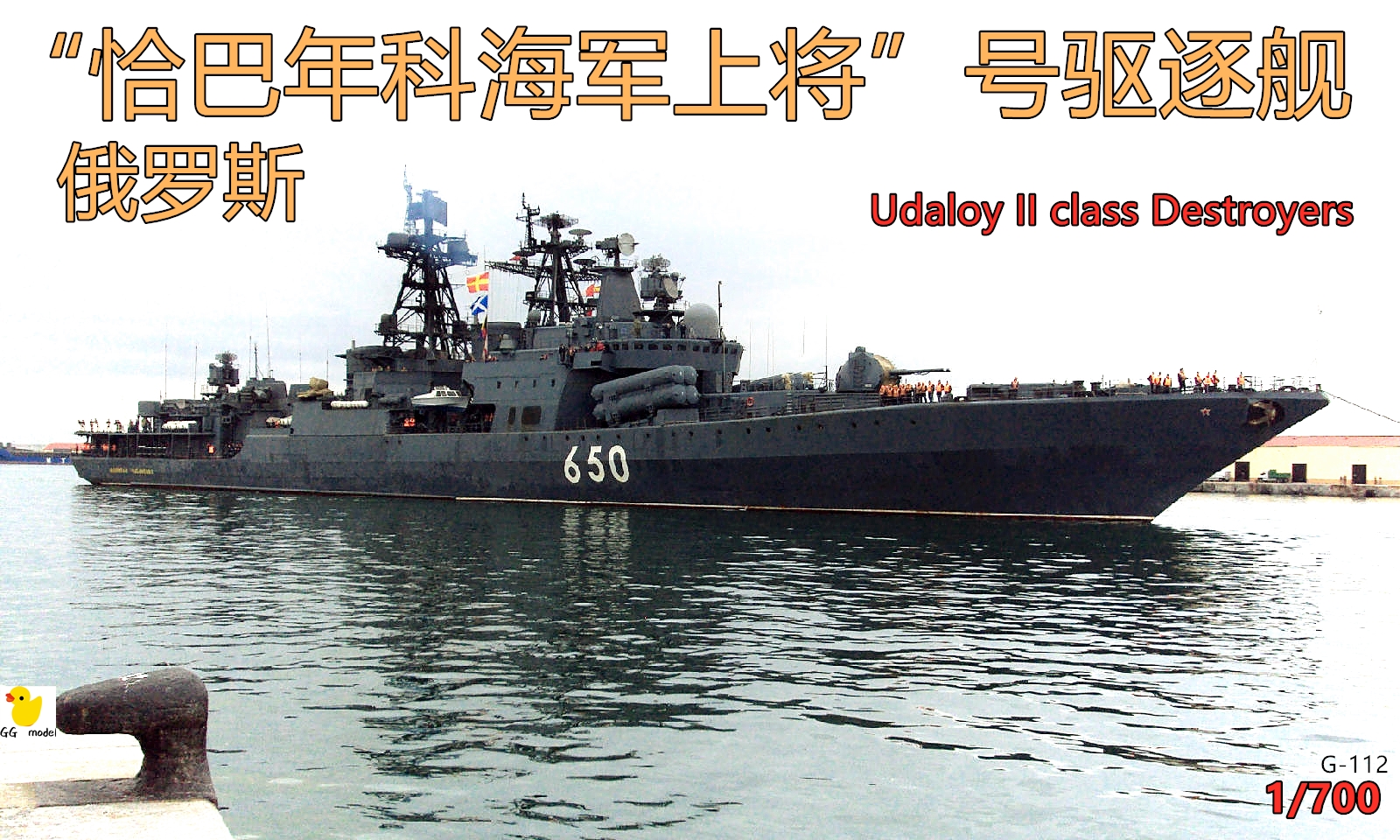 G-112俄罗斯1/700 “恰巴年科上将”无畏2级驱逐舰勇敢2树脂船模