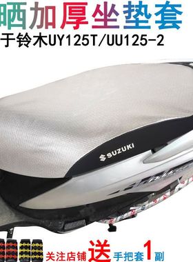 防水踏板摩托车座套适用轻骑铃木UY125坐套UU125-2坐垫套防晒隔热