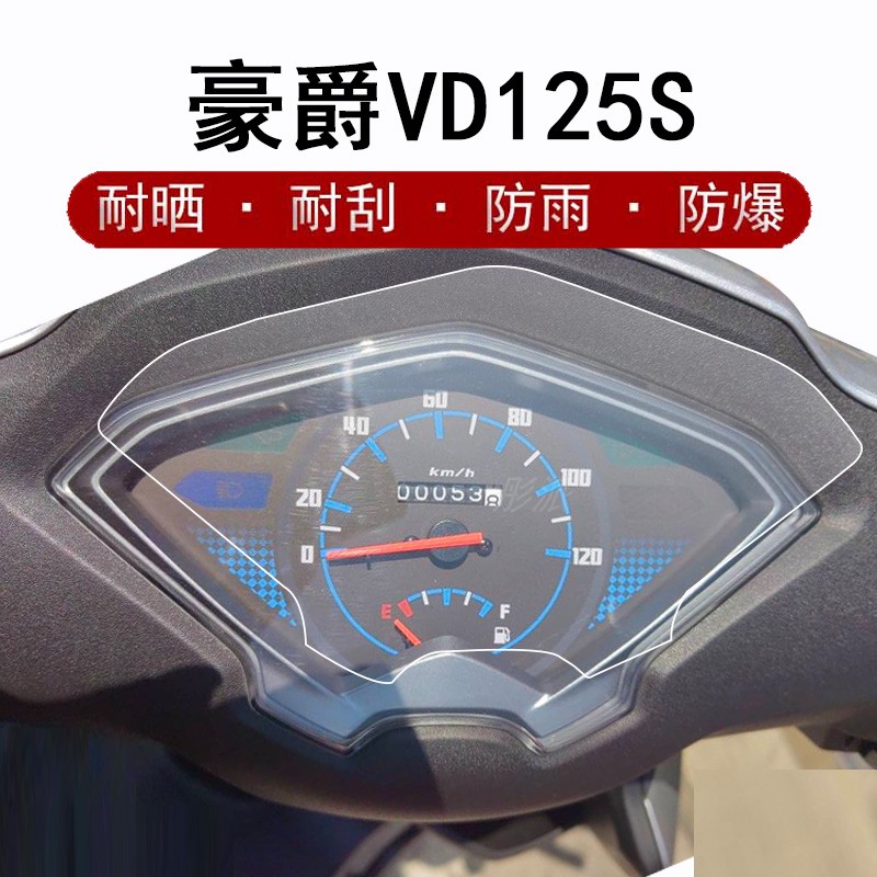 豪爵速道VD125S摩托车仪表膜豪爵DR150/S踏板车液晶屏贴膜HJ125T-20豪爵USR125/VH125S保护膜UCR125非钢化