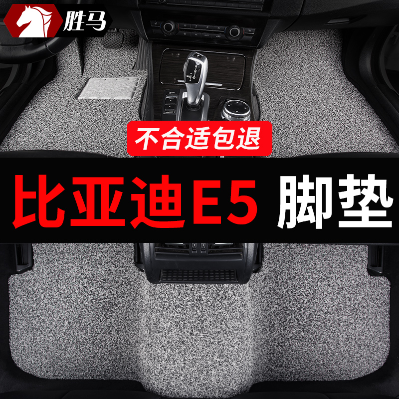 比亚迪e5新能源专用汽车脚垫丝圈地毯后排脚踏垫配件大全改装用品