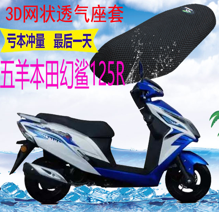 五羊本田幻鲨125R踏板摩托车坐垫套加厚网状防晒隔热透气座套包邮