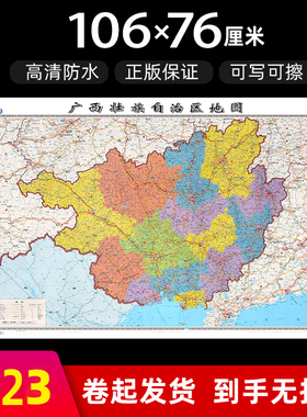 广西壮族自治区地图2023年全新版大尺寸长106厘米高76厘米墙贴防水高清政区交通旅游参考地图
