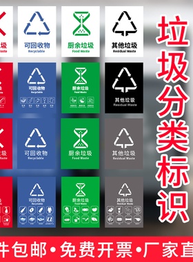 新国标垃圾分类标识贴纸垃圾桶可回收有害厨余其他垃圾标识贴北京上海成都杭州苏州垃圾分类宣传标语海报墙贴