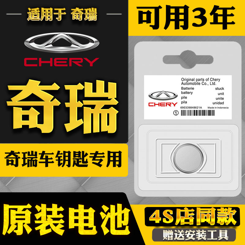 奇瑞艾瑞泽GX风云2瑞虎8PLUS/7八5X 8X汽车钥匙遥控器电池CR2032