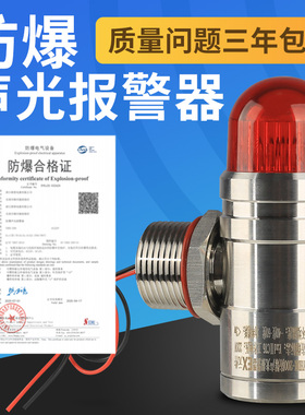 防爆型不锈钢声光报警器24V小型信号灯一体化有毒可燃气体蜂鸣器