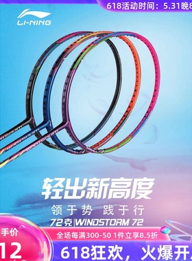 李宁WS72/WS7/锋影73经典款风暴系列入门轻量碳纤维羽毛球拍