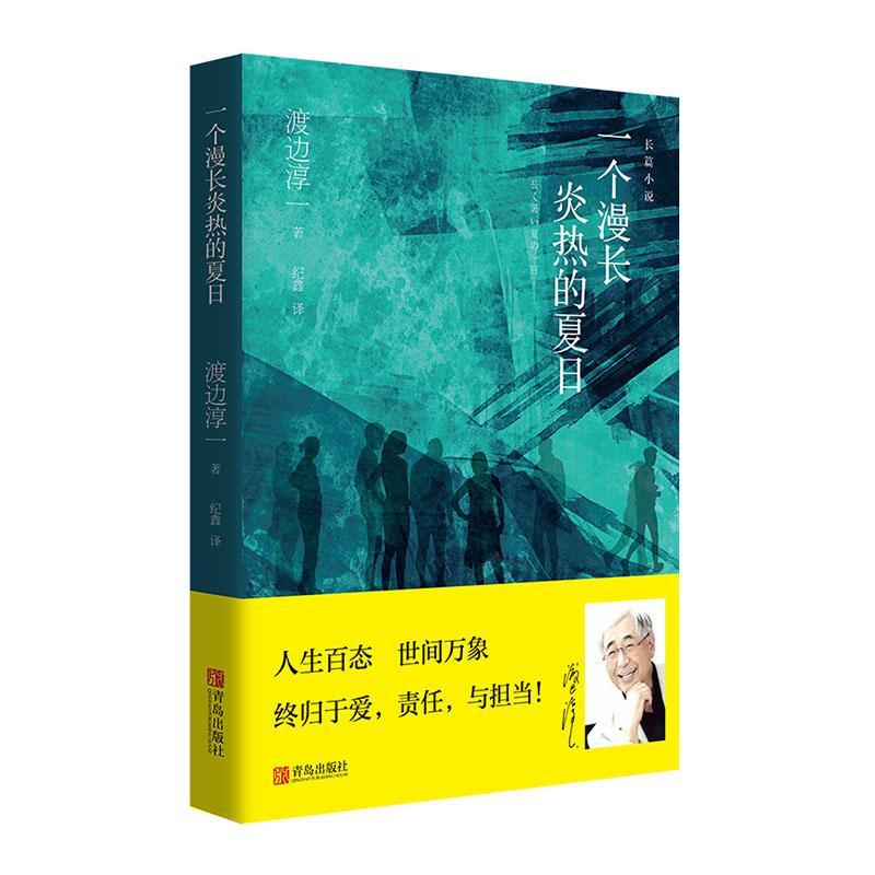 书籍正版 一个漫长炎热的夏日 渡边淳一 青岛出版社 小说 9787555286509