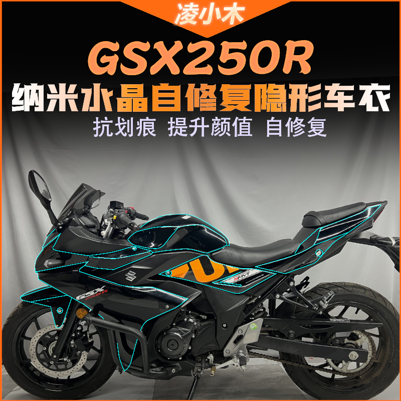 适用铃木GSX250车衣油箱贴改装摩托车全车保护贴膜仪表膜隐形车衣