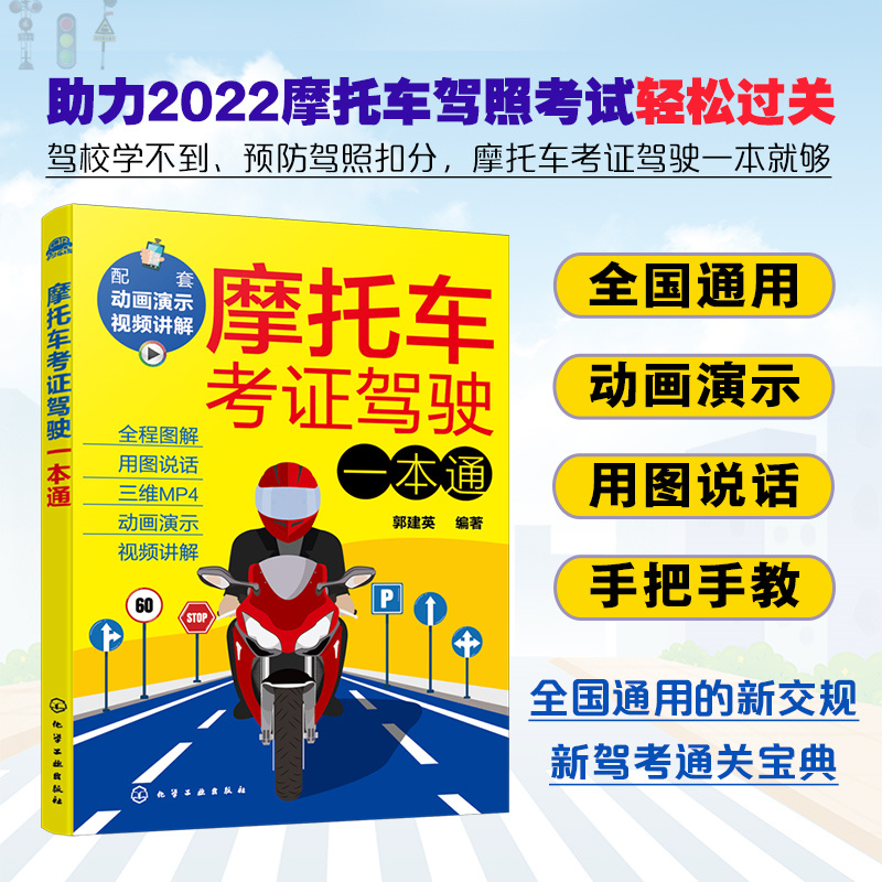 当当网 摩托车考证驾驶一本通 汽车与交通运输 化学工业出版社 正版书籍