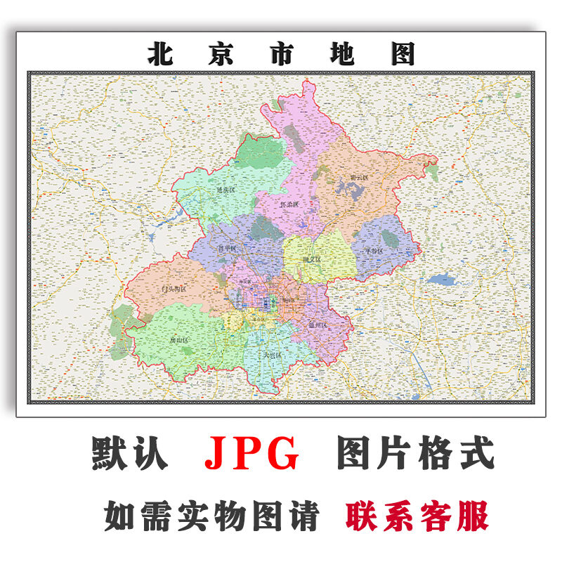 北京市地图1.5米可订制各区域JPG格式电子版高清彩色图片素材新款