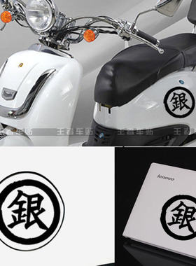 王者车贴 银魂 银标志 日本动漫 摩托电动笔记本 痛车贴汽车贴纸