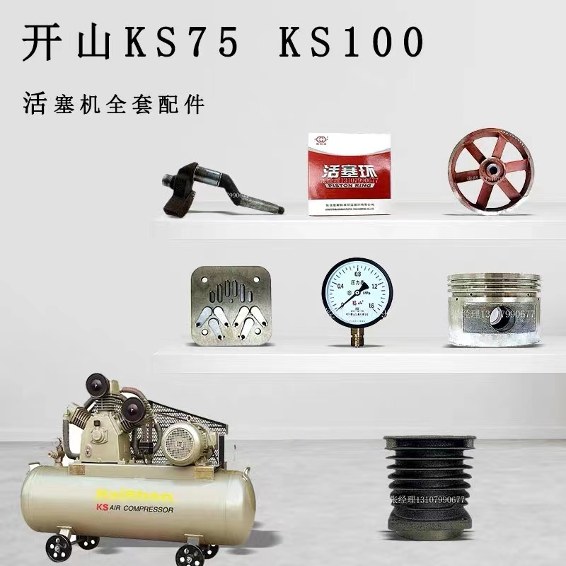 开山KS75/KS100活塞空压机7.5KW气泵头维修配件曲轴连杆瓦活塞环