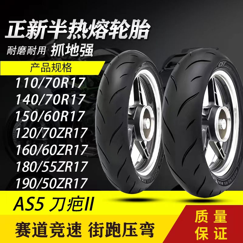 正新半热熔摩托车轮胎120/130/140/160/180/190/50/55/60/70ZR17