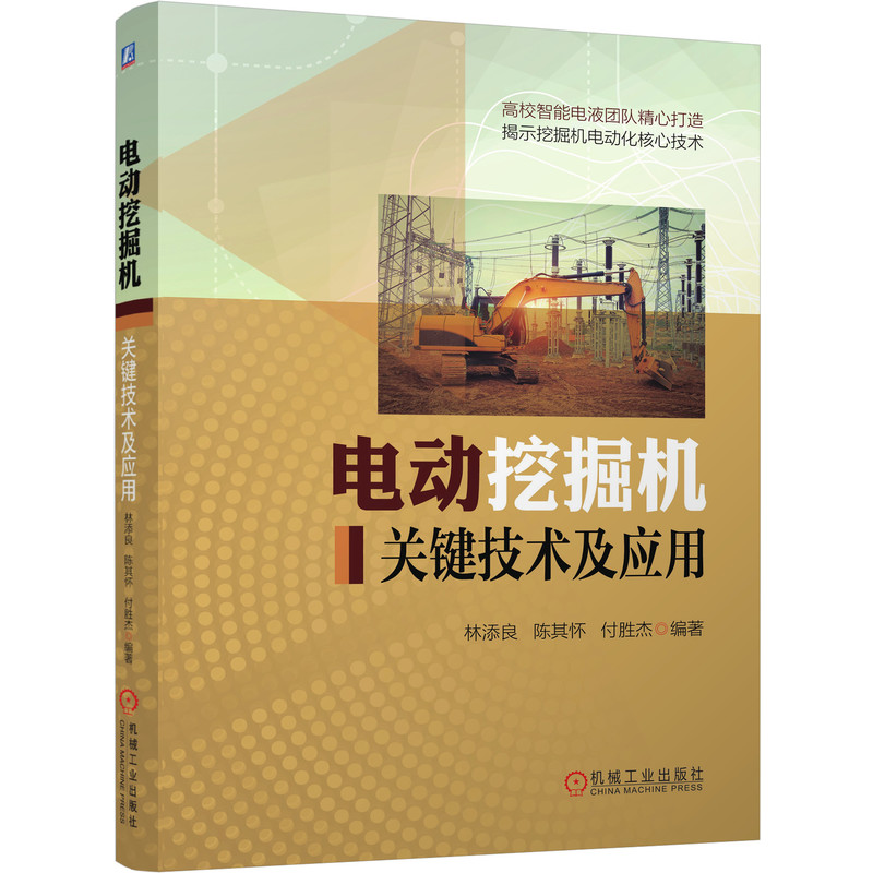 当当网 电动挖掘机关键技术及应用 工业农业技术 机械工程 机械工业出版社 正版书籍