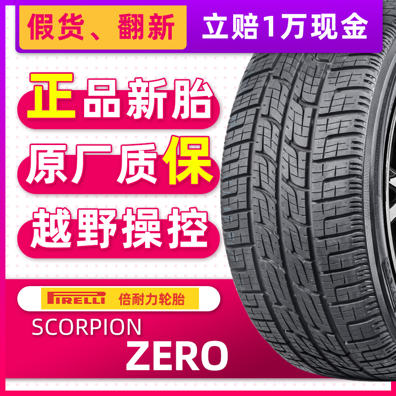 正品倍耐力轮胎SC-ZERO 蝎子王 255/50R20 109Y适配福特探险者
