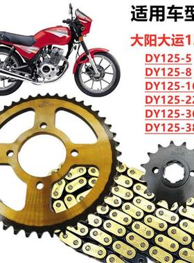 大阳大运DY125-5/8/16/36/38摩托车改装大小齿轮链盘油封链条套.