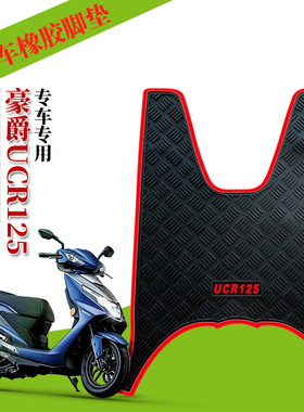 适用于豪爵新款UCR125橡胶脚垫改装踏板垫摩托车防水垫 HJ125T-31