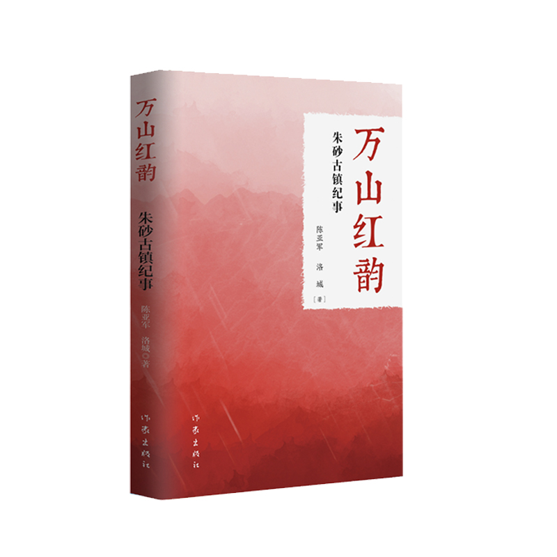 万山红韵——朱砂古镇纪事 贵州万山朱砂古镇，曾经是世界闻名的千年汞都。