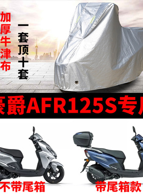 豪爵AFR125S摩托车专用车衣防雨水防晒加厚遮阳防风尘牛津车罩套