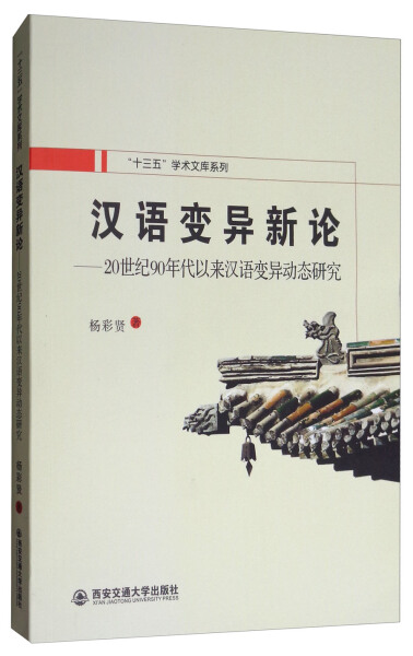 正版新书 汉语变异新论：20世纪90年代以来汉语变异动态研究9787560585673西安交通大学