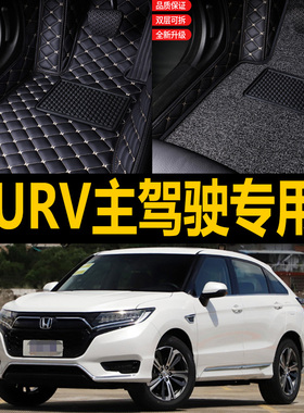 本田URV/2017/2018/2019/2020年款专用全包围汽车单个主驾驶脚垫