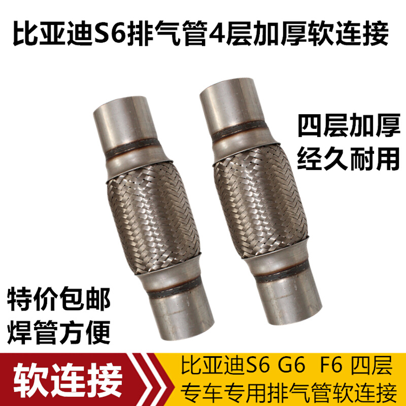 比亚迪S6 G6 F6排气管软连接波纹消声器金属软管消音减震软连接
