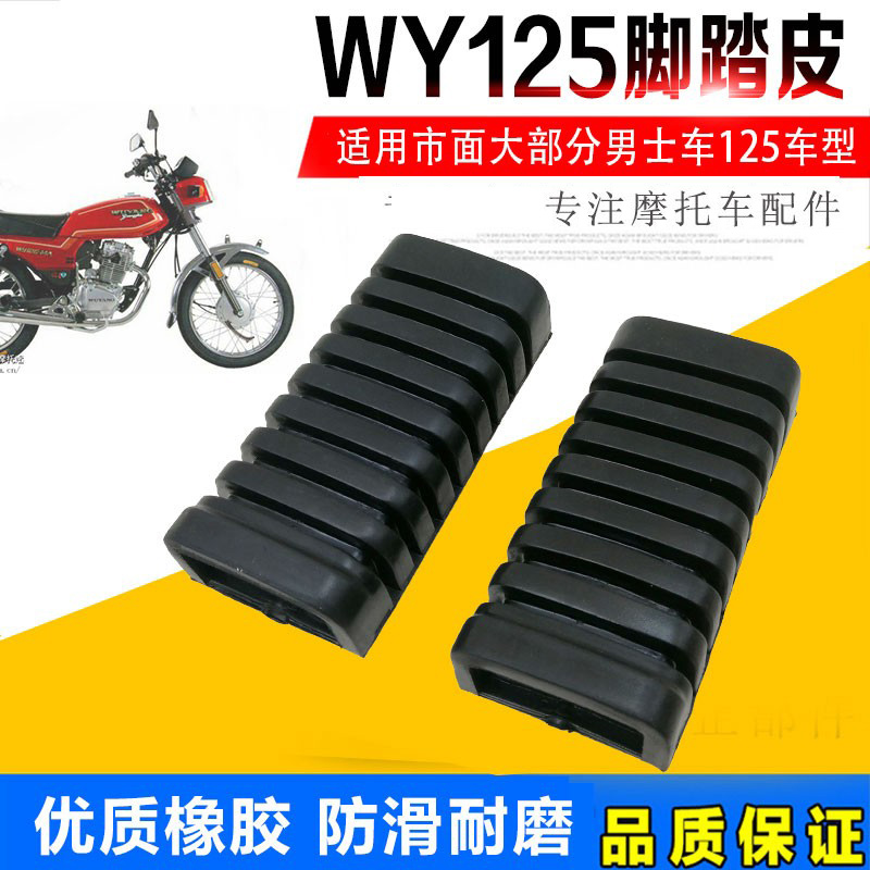 适用老款WY125-A摩托车脚蹬皮 脚踏皮胶皮 前胶套套 前脚蹬配件