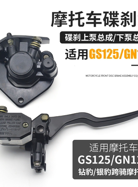 摩托车配件GS125刹车泵碟刹上泵下泵油泵适用于铃木王HJ125GN太子