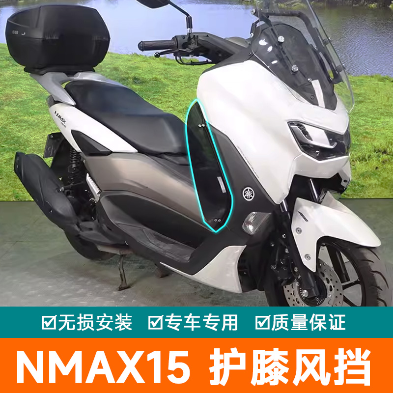 适用雅马哈Nmax155摩托车腿挡风护膝风挡板改装件膝盖防风防寒板