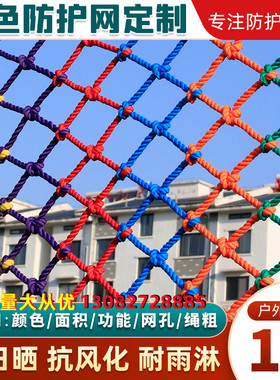 彩色防护网安全网儿童楼梯阳台防坠网幼儿园景区围栏网家用装饰网