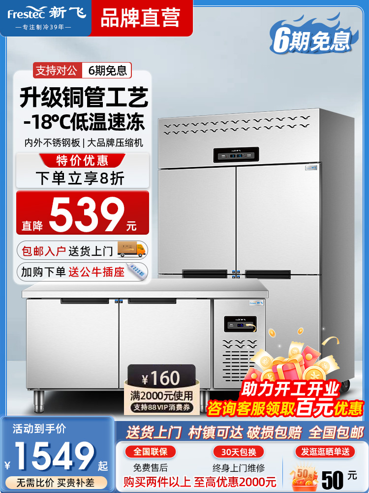 新飞四门商用冰箱厨房冷藏冷冻六门冰柜4开门立式大容量工作台