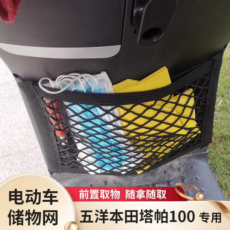 五洋本田塔帕100电动车前置物网兜储物袋电瓶车挂包前置收纳配件