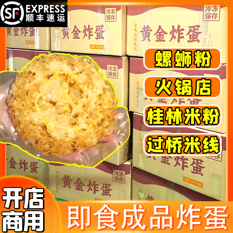 黄金炸蛋螺蛳粉专用成品广西柳州鸭脚煲火锅桂林米粉油炸鸡蛋商用