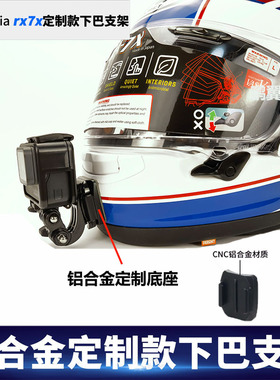 运动相机Arai rx7x下巴头盔支架gopro大疆insta360摩托车骑行配件