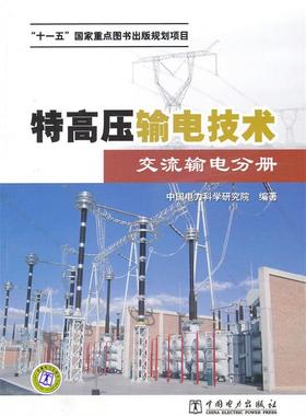 【正版】特高压输电技术 交流输电分册 电力研究