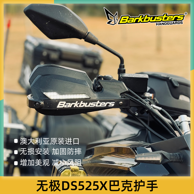 巴克进口摩托车手把改装护手片双点护手弓适用无极DS525X配件