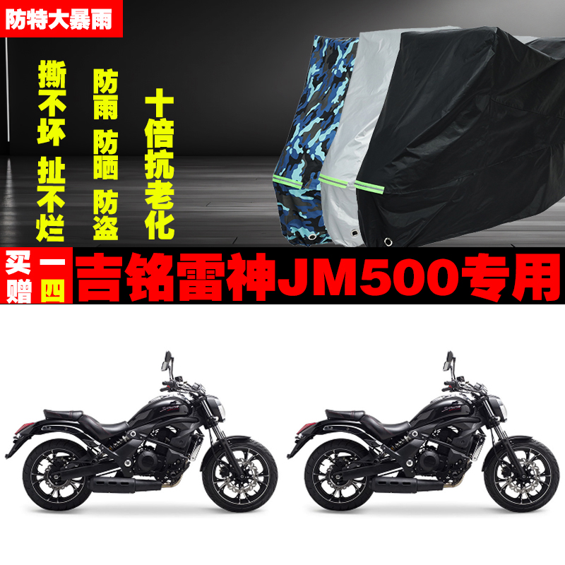 吉铭雷神JM500摩托车专用防雨防晒加厚遮阳防尘车衣车罩套牛津布