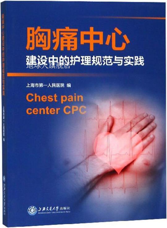 胸痛中心建设中的护理规范与实践,上海市第一人民医院编,上海交通