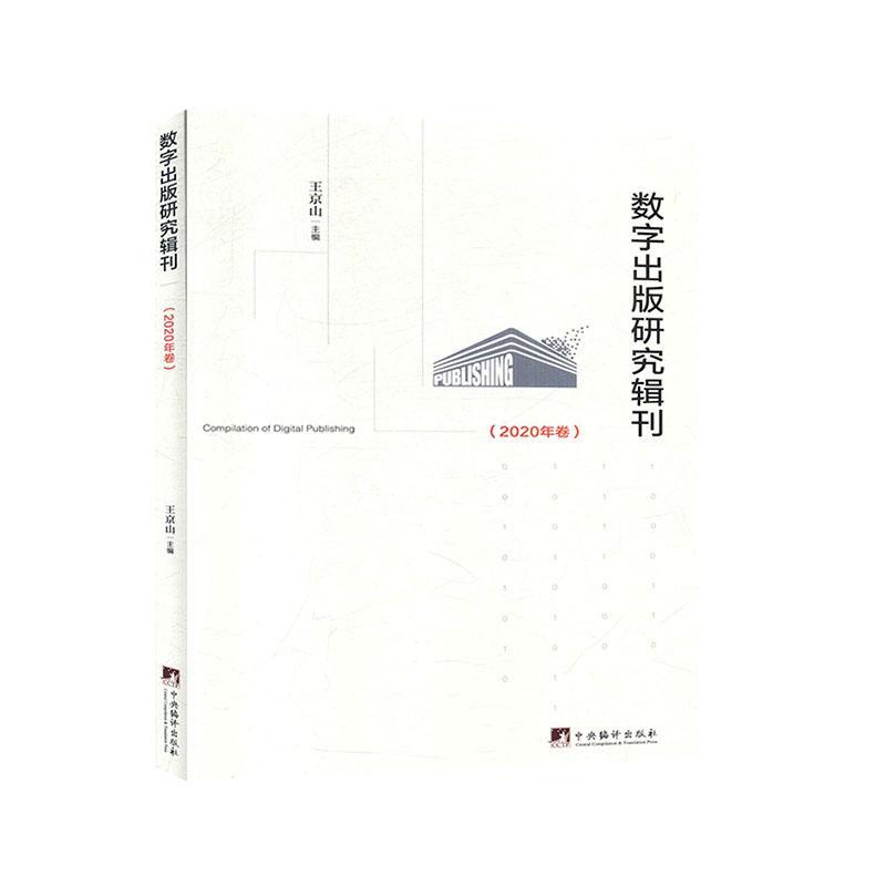 数字出版研究辑刊（2020年卷）王京山  社会科学书籍