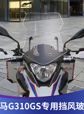 适用宝马310GS摩托车改装加高挡风玻璃前挡风防风板风挡进口玻璃