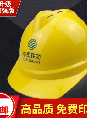 中国移动安全帽工地建筑工程监理防护劳保头盔国标加厚电力帽印字