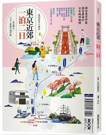 【预售】台版 东京近郊一泊二日 墨刻 美食购物观光景点摄影旅游书籍