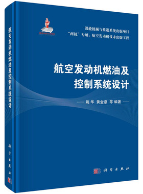 当当网 航空发动机燃油及控制系统设计 航空、航天科学出版社 正版书籍