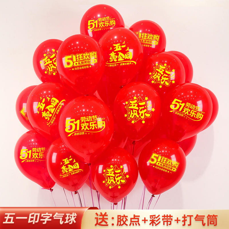 五一劳动节快乐印字气球装饰51商场店铺学校促销活动氛围场景布置