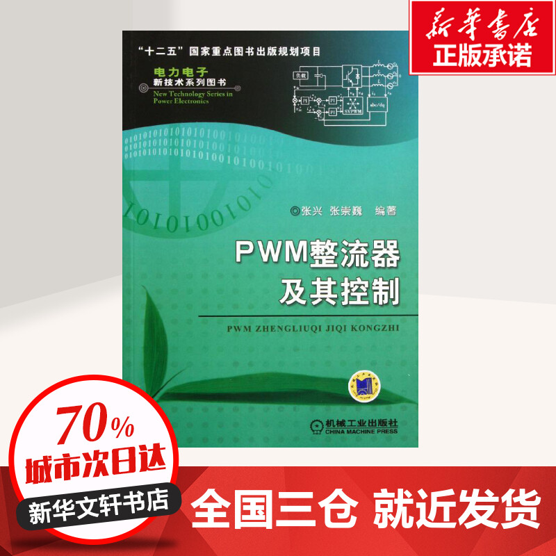 PWM整流器及其控制 张兴  著 电子电路专业科技 新华书店正版图书籍 机械工业出版社
