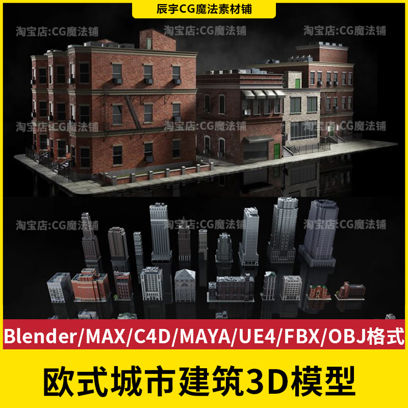 楼房场景3D模型欧式城市建筑公寓大楼Blender-MAX-C4D-MAYA-UE4